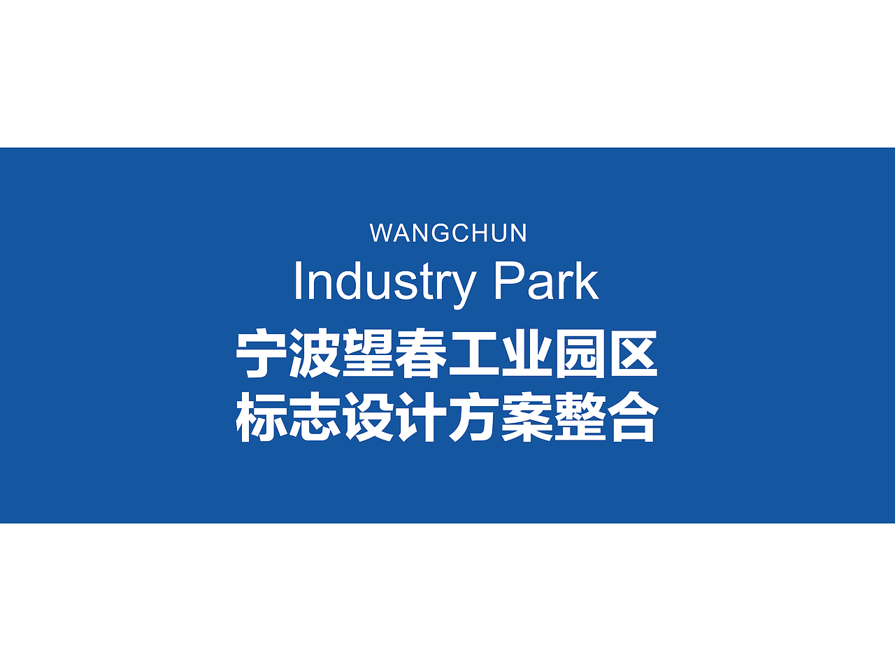 宁波望春工业园区logo设计整合方案（图ZNTYwMDk3OTY=） - 品牌 - 站酷设计师敬子设计原创素材 - 站酷ZCOOL