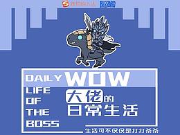 【暴雪x搜狗输入法表情征集】 WOW大佬的日常