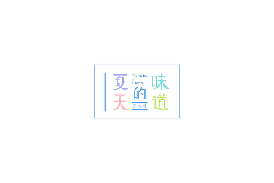 字体logo练习（图ZMTM2MjI1NDk2） - 字体/字形 - 站酷设计师夏小天5原创素材 - 站酷ZCOOL