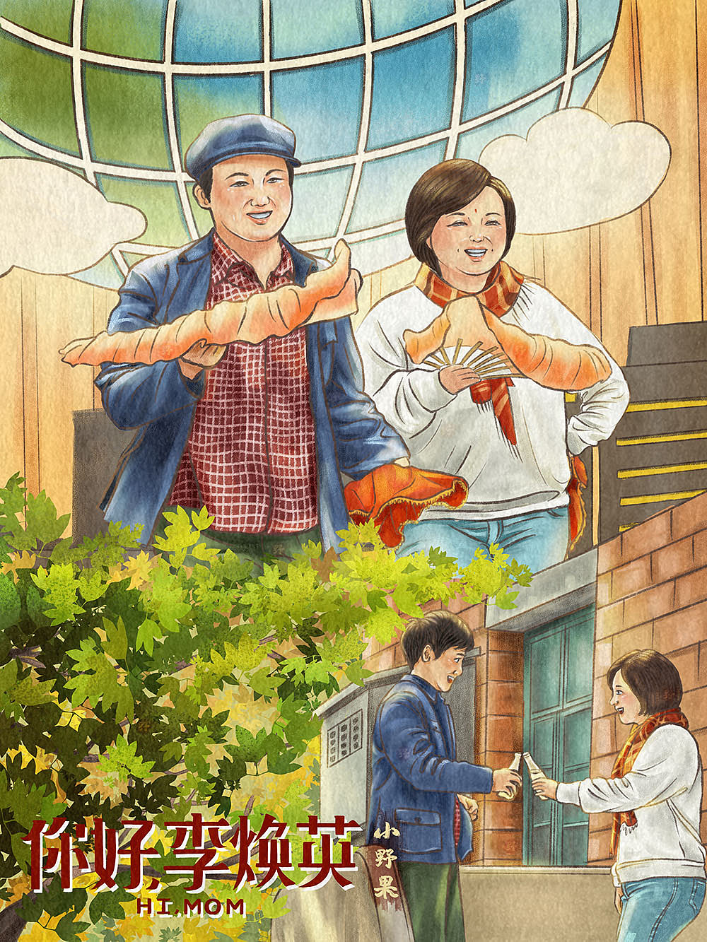 《你好，李焕英》系列插画合集（图ZMjQ2MjgzMzM2） - 创作习作 - 站酷设计师小野果插画原创素材 - 站酷ZCOOL
