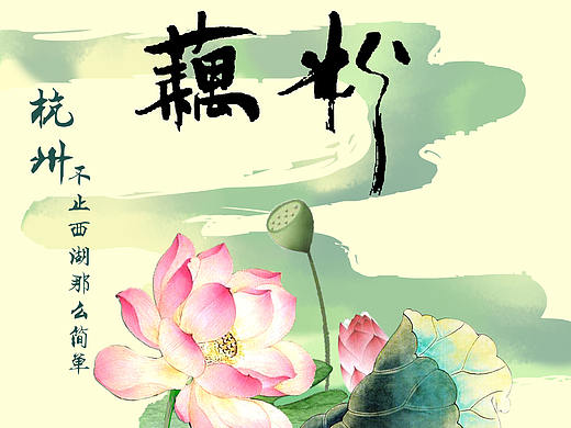 杭州概念海报2（个人主页-ZNTQ2ODM2ODQ=） - 海报 - 站酷设计师崔可欣原创素材 - 站酷ZCOOL
