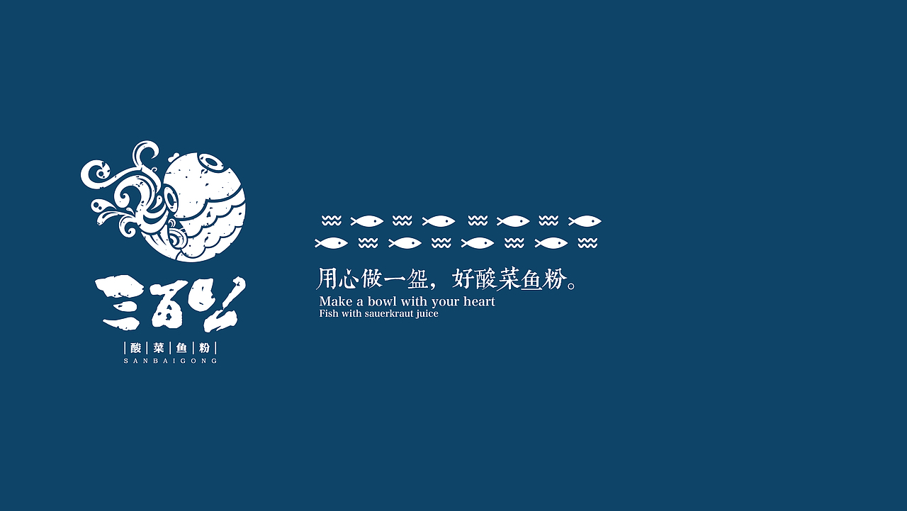三百公酸菜鱼粉LOGO设计/酸菜鱼/复古/中国风/古风（图ZOTcxMzgyMzY=） - Logo - 站酷设计师王宁设计原创素材 - 站酷ZCOOL