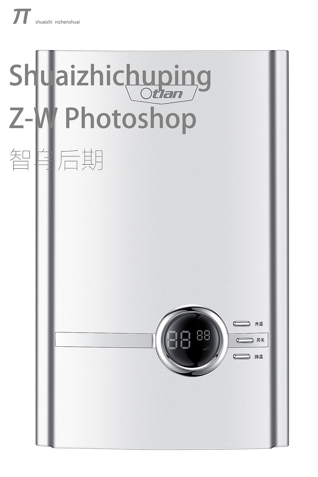 产品精修------热水器系列 重新画会假?不不不