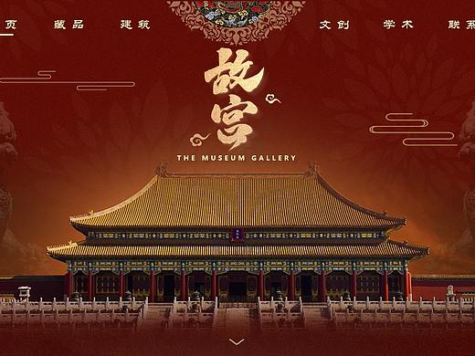 故宫网站重制
