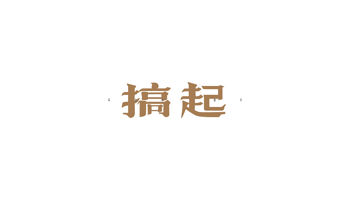 2017（图ZOTYxMzczMjQ=） - 字体/字形 - 站酷设计师misspc原创素材 - 站酷ZCOOL