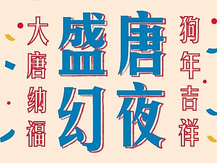 盛唐幻夜系列“3”