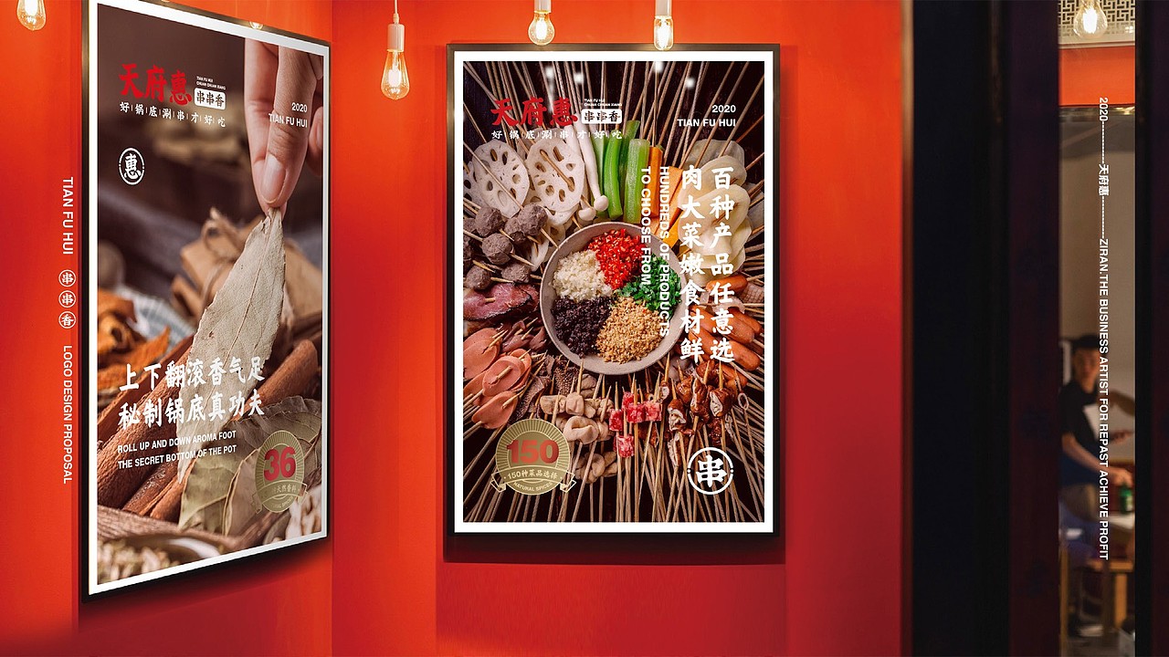 天府惠串串香 | 品牌视觉形象设计