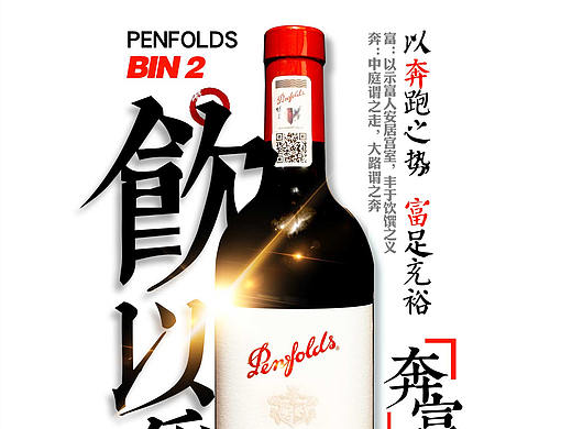 奔富红酒海报