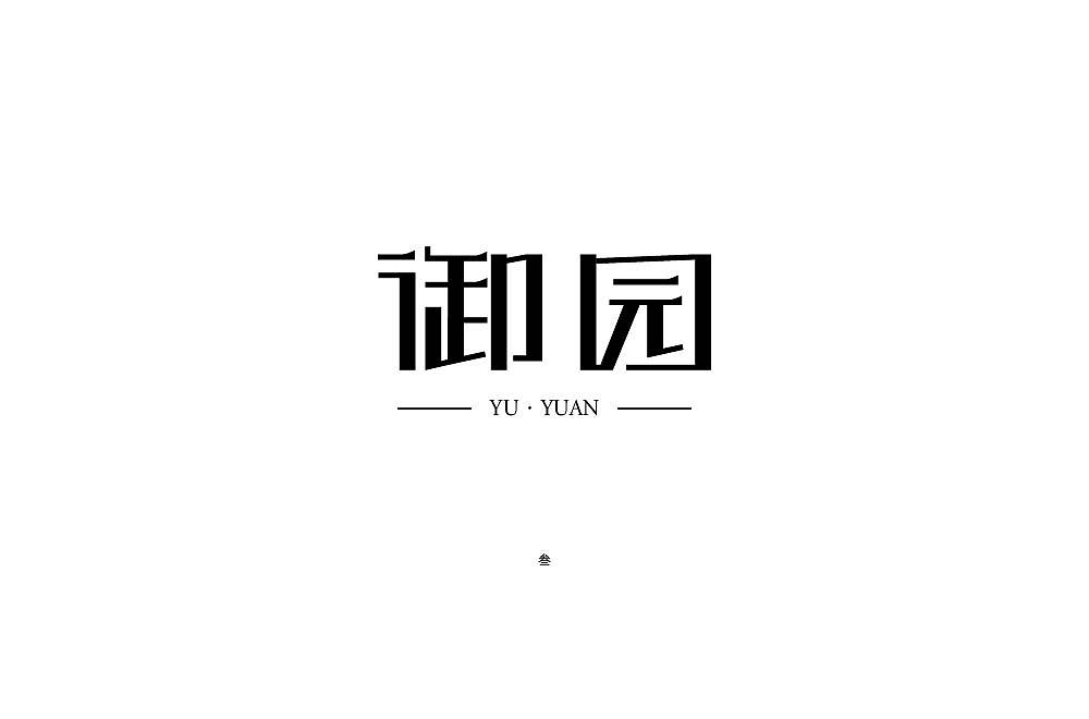 一些字体练习