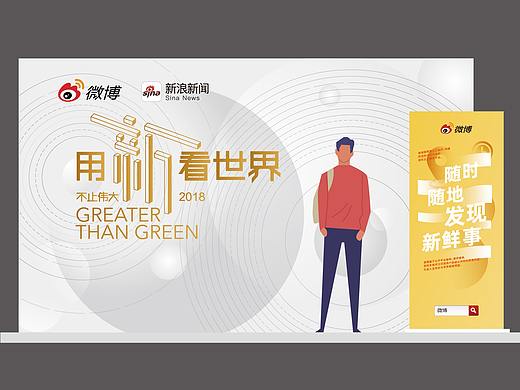 新浪&微博 安卓绿色联盟大会主视觉设计
