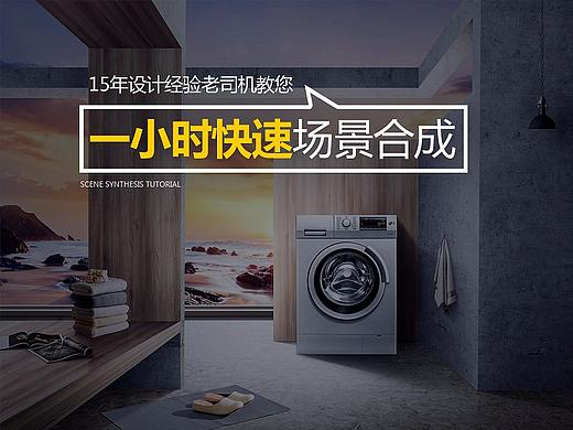 一小时快速场景合成海报