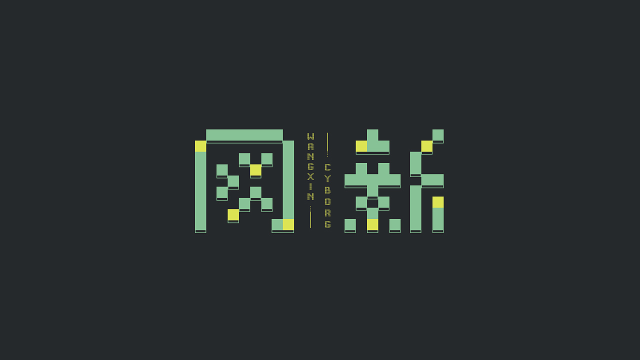 【网新】字体设计,网络新媒体专业班级logo设计