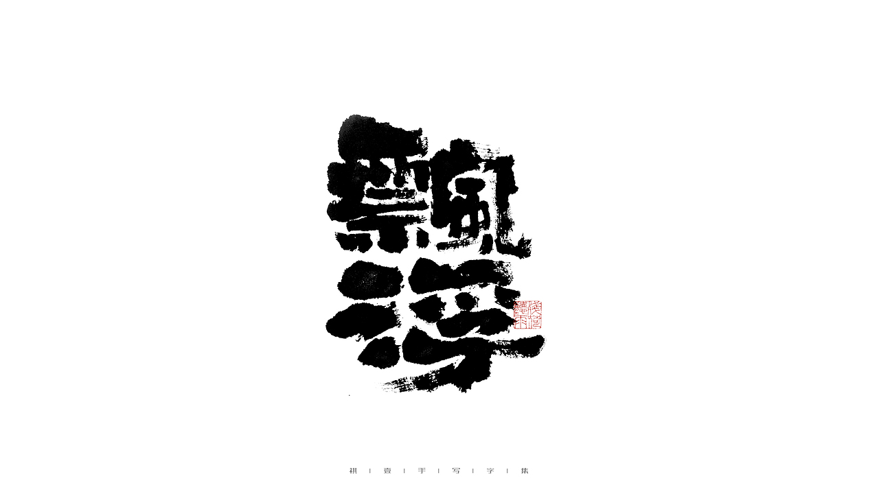 自言字语 —— 一组手写毛笔字（图ZMjkzMTE3NzE2） - 字体/字形 - 站酷设计师祺壹原创素材 - 站酷ZCOOL