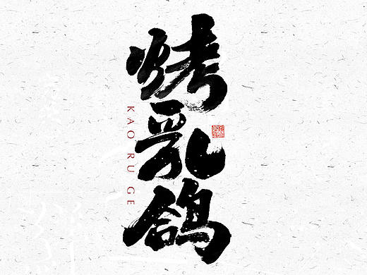 自言字语 —— 一组手写毛笔字