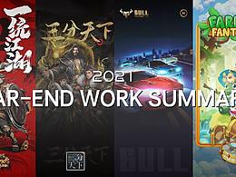 2021工作年终总结