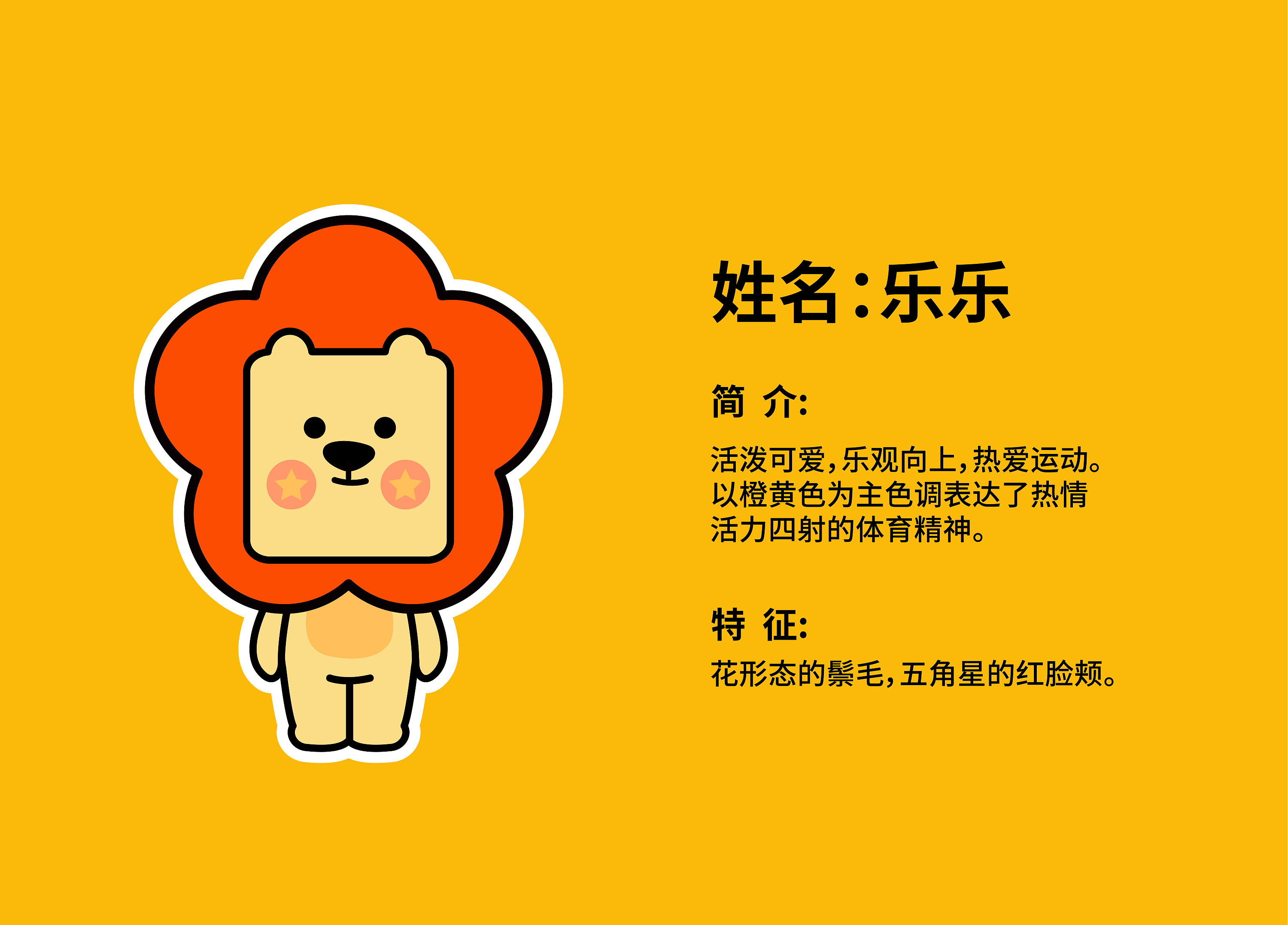 中国体育彩票吉祥物—乐乐