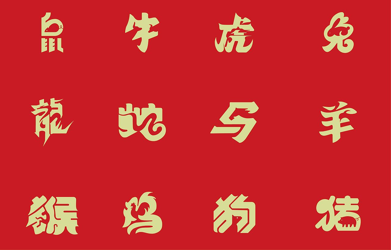 十二生肖|平面|字体/字形|长虎牙的兮兮_原创作品-站酷zcool