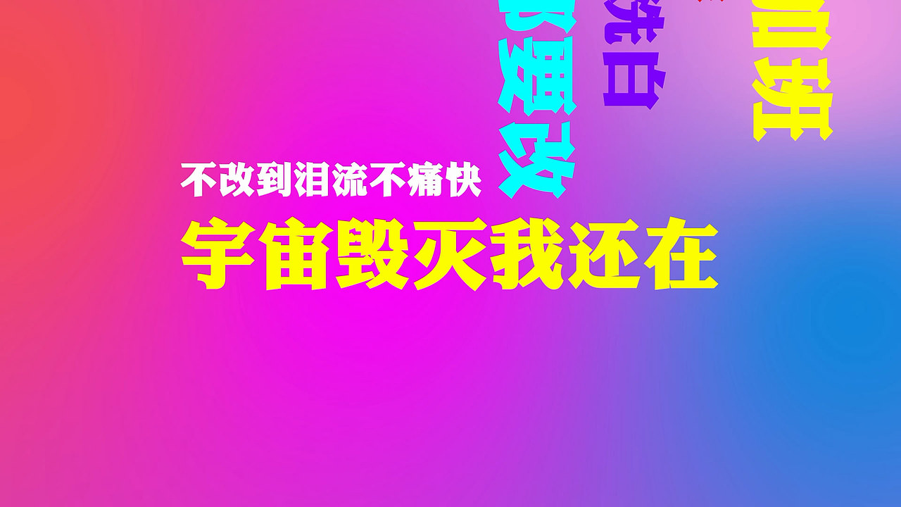 文字混排（图ZMTAyMjY1MDc2） - 影视后期 - 站酷设计师酷秀设计_大楚原创素材 - 站酷ZCOOL