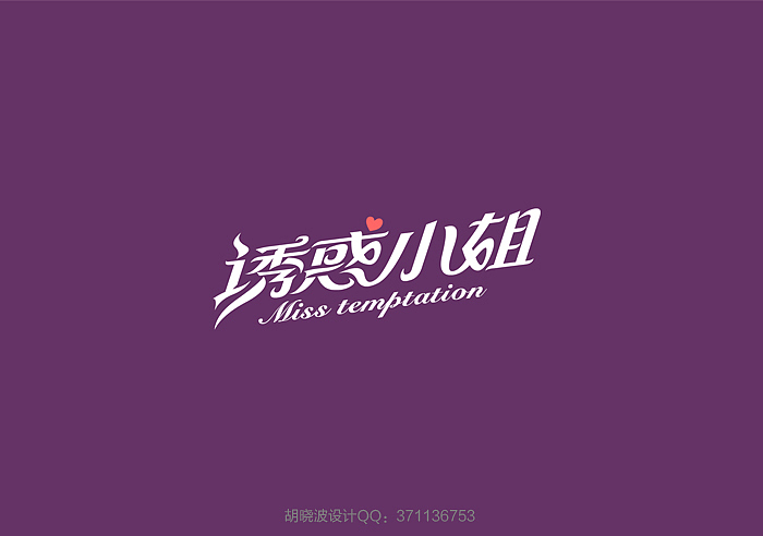 胡晓波字体设计第十五妓（图ZMTkyNjY3ODQ=） - 字体/字形 - 站酷设计师胡晓波设计原创素材 - 站酷ZCOOL