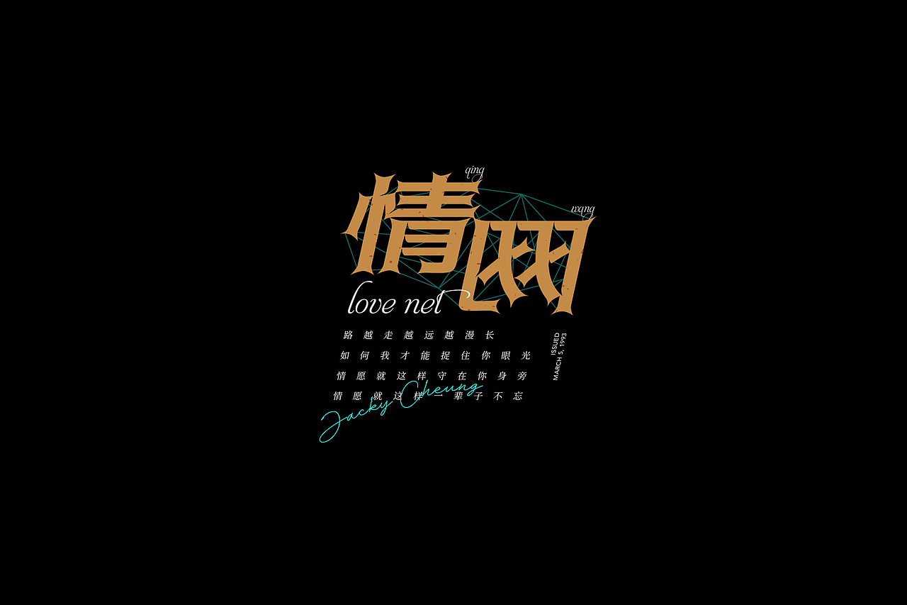 张学友歌曲字体设计与编排（图ZMjkzODQ5ODky） - 字体/字形 - 站酷设计师红发_香克斯原创素材 - 站酷ZCOOL