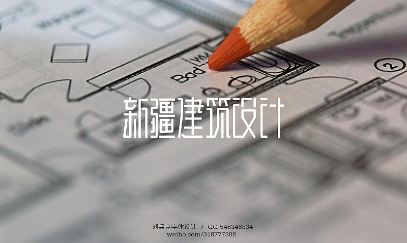 近期字体设计作品（图ZODY4OTA0NA==） - 字体/字形 - 站酷设计师刘兵克原创素材 - 站酷ZCOOL