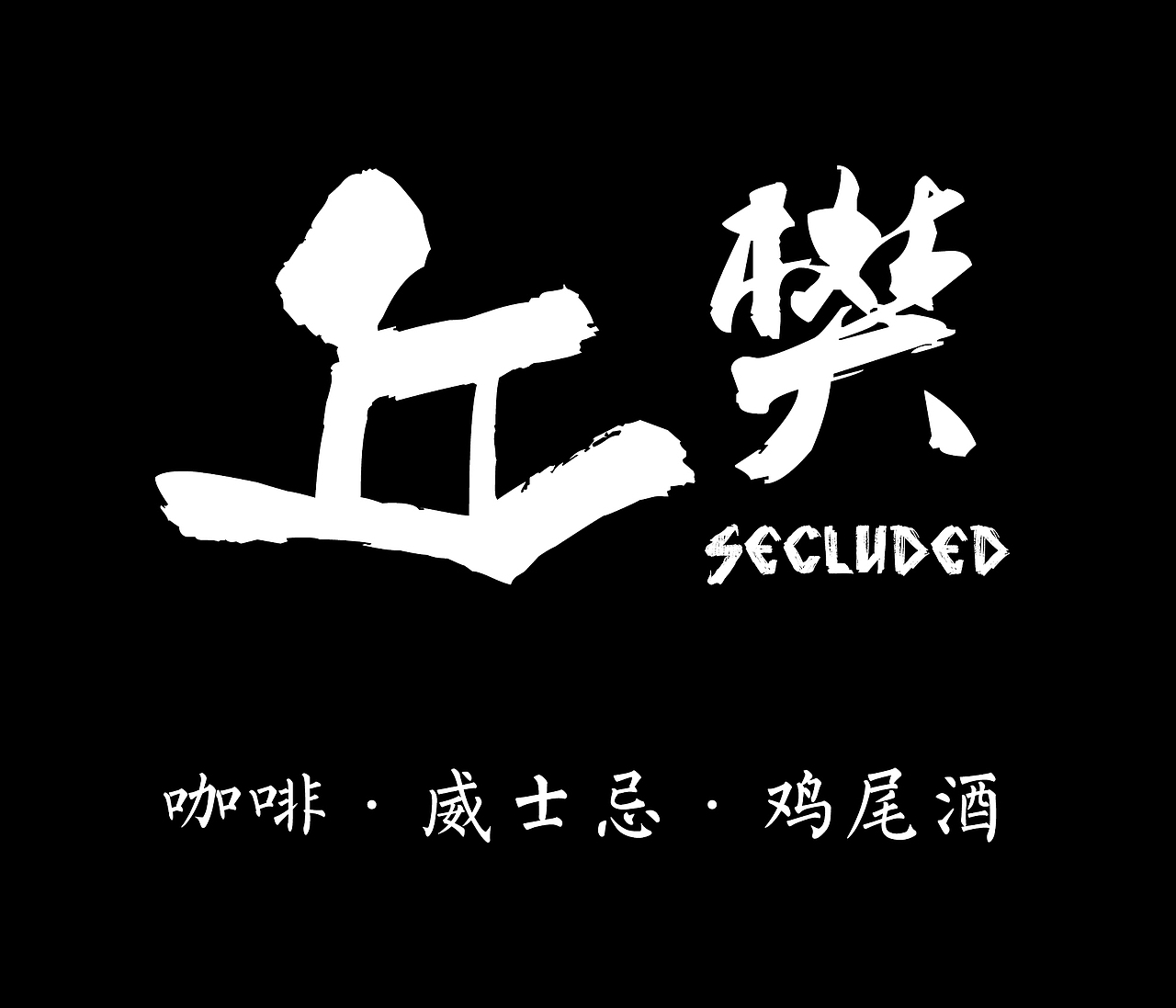 丘樊咖啡酒吧标志（图ZMTMyODMzOTQ0） - Logo - 站酷设计师風魔小太郎原创素材 - 站酷ZCOOL