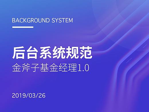 基金经理1.0后台规范