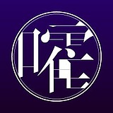 嚯霍霍的头像