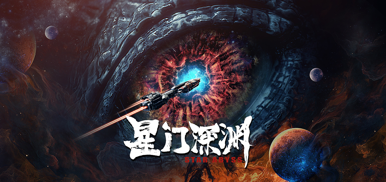 《星门深渊》电影概念海报
