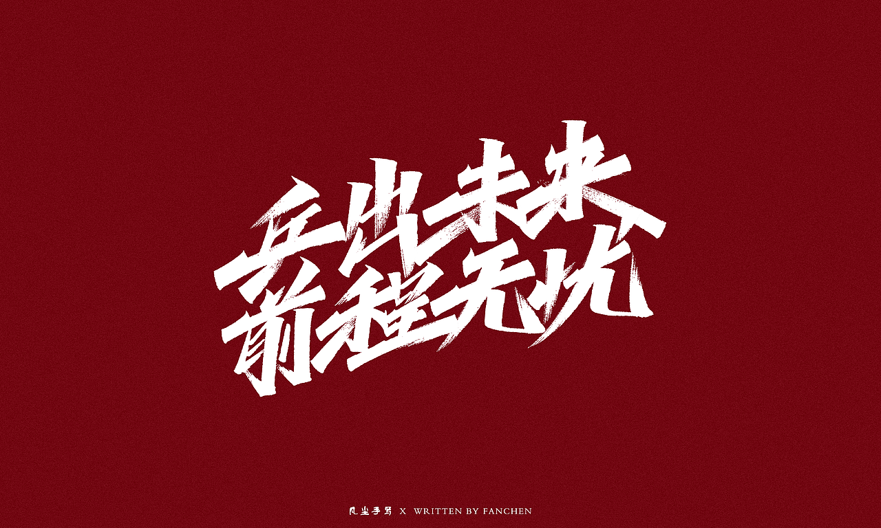 凡尘手写字体设计