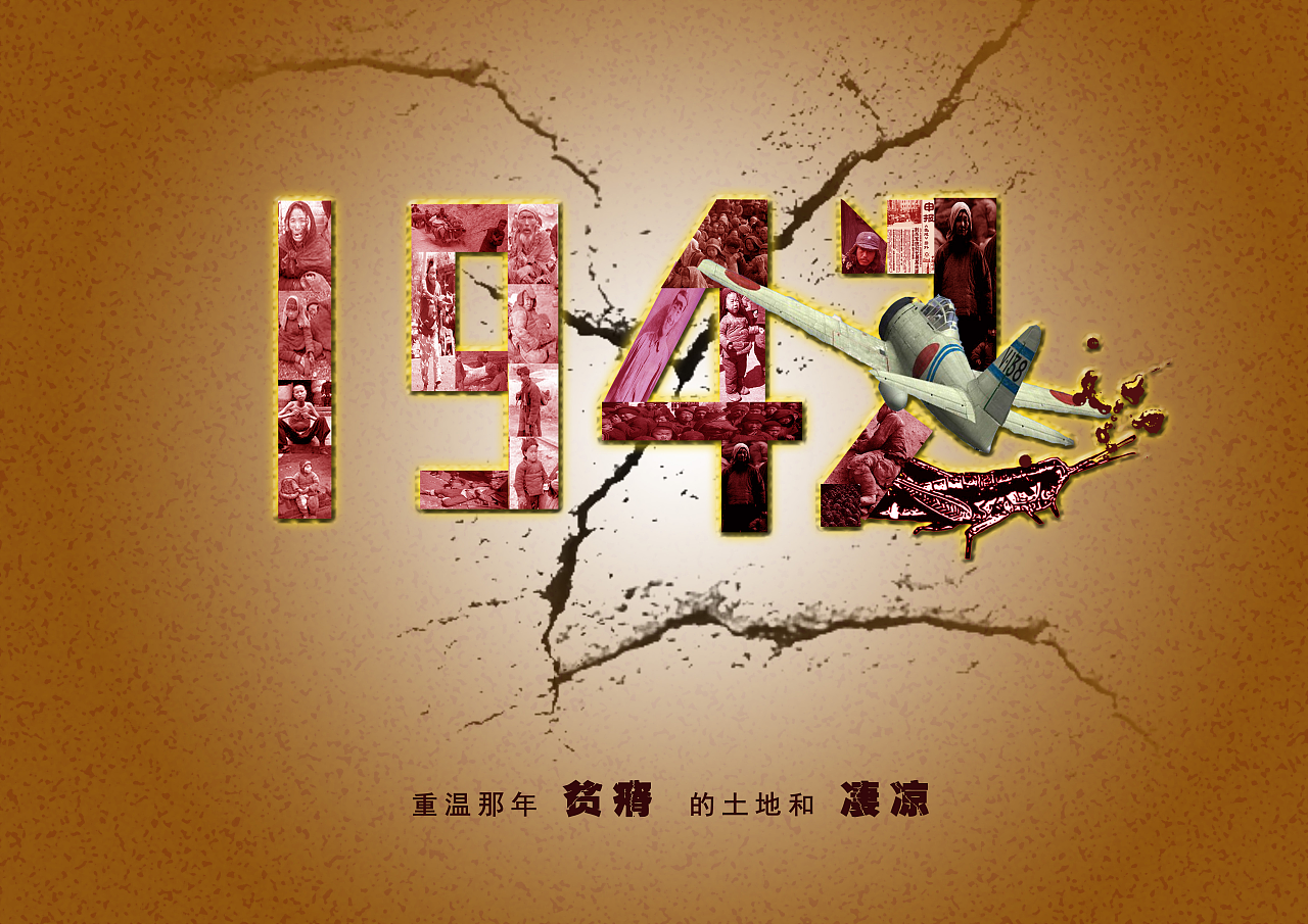 针对1942年的灾害做的海报,是用一幅又一幅的受害灾民拼就而成的