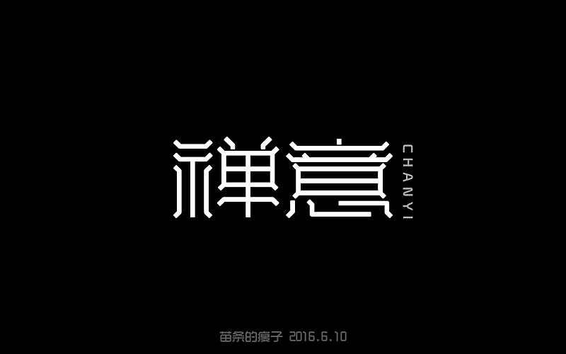 2016字体百图斩(图ZNjIyMDAyMTI=) - 字体/字形 - 站酷设计师苗条的瘦子原创素材 - 站酷ZCOOL