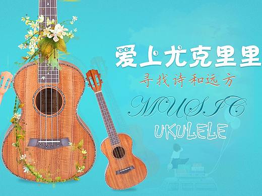 尤克里里海報(bào)（個(gè)人主頁-ZMjY4NDQxNjQ=） - 電商 - 站酷設(shè)計(jì)師海棠11原創(chuàng)素材 - 站酷ZCOOL