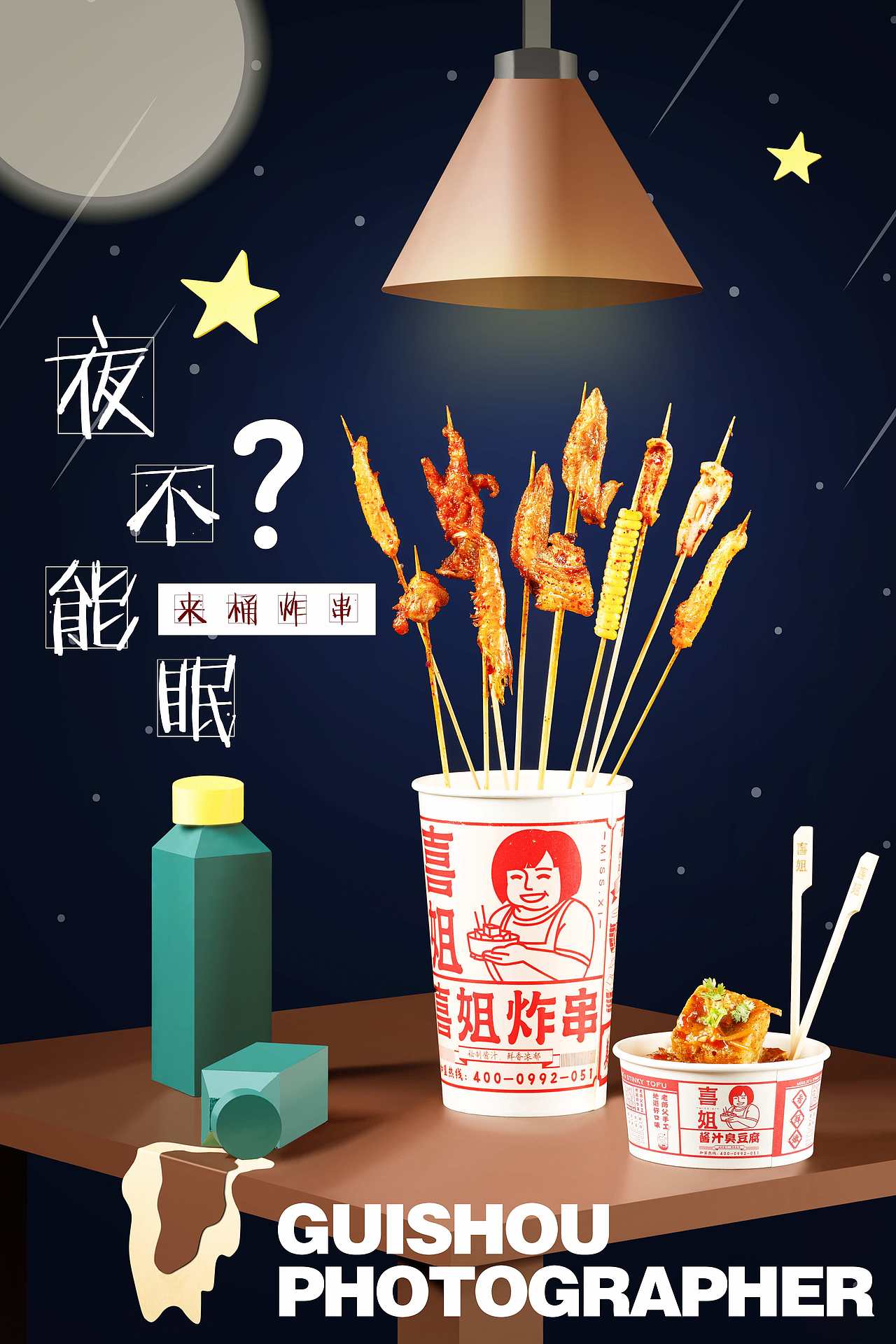 「美食摄影」喜姐炸串 南京商业摄影（图ZMjIzMTM0Mzg4） - 产品摄影 - 站酷设计师鬼手摄影工作室原创素材 - 站酷ZCOOL