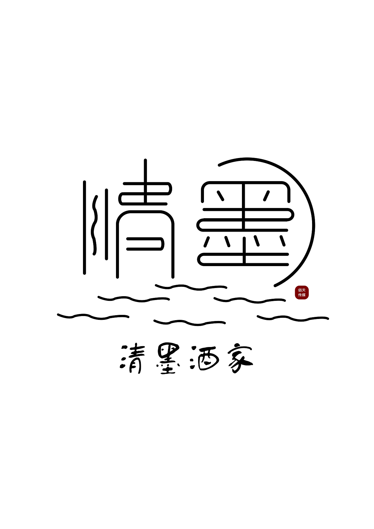 清墨酒家文字logo|平面|logo|小风纸哈_原创作品-站酷zcool