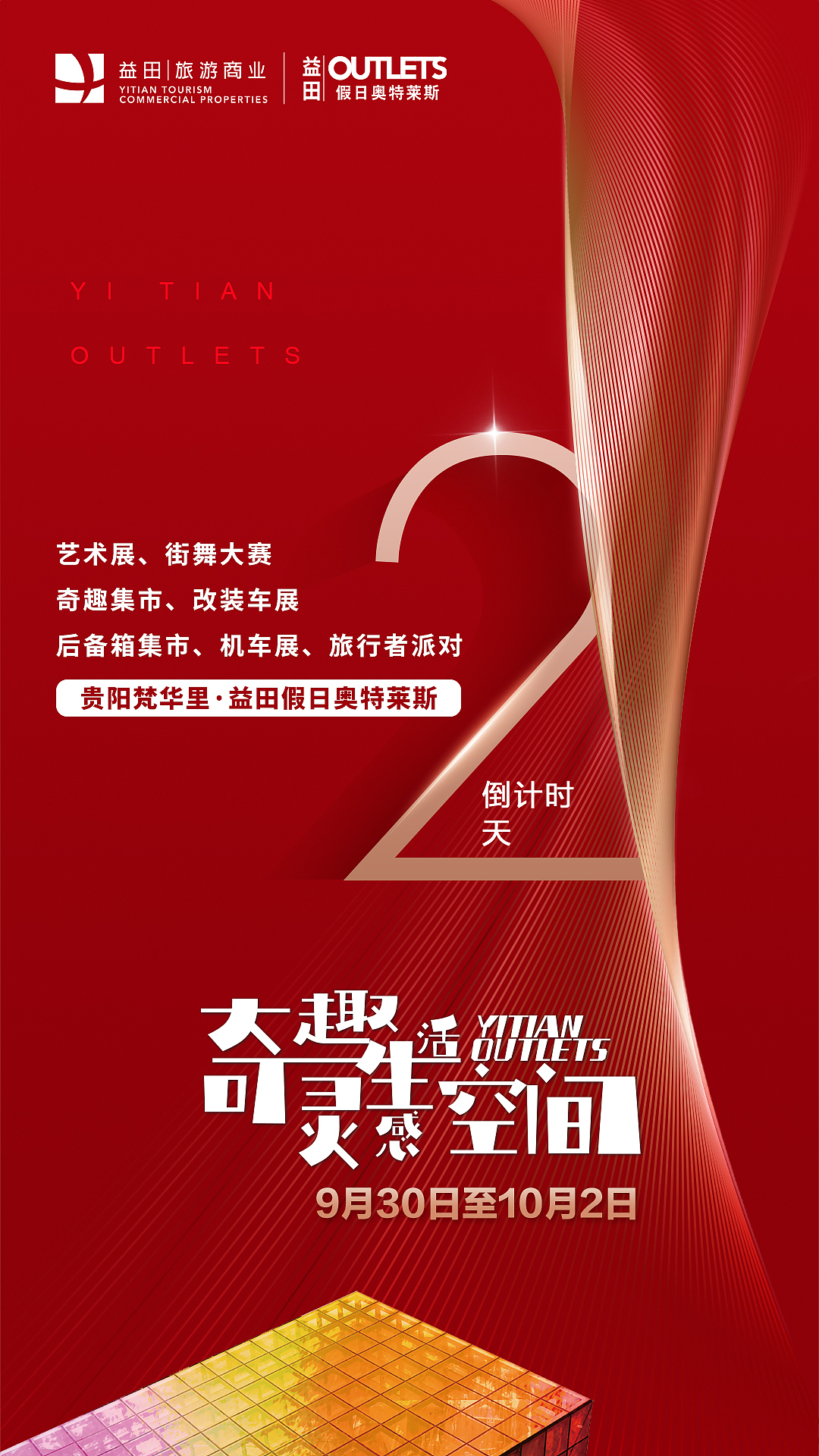 关于一场开街仪式活动设计