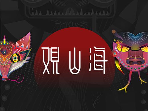 毕设《观山海》山海经异兽视觉基础设计#青春答卷2018#