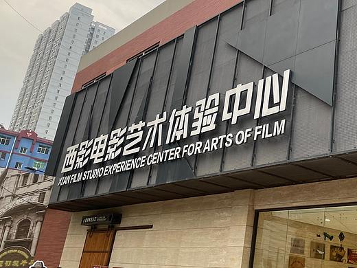 西影电影艺术体验中心
