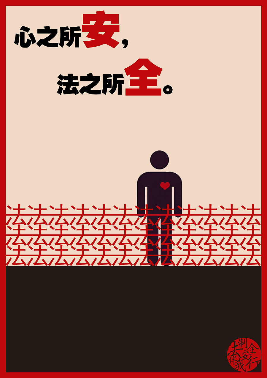 法制安全伴我行主题海报设计