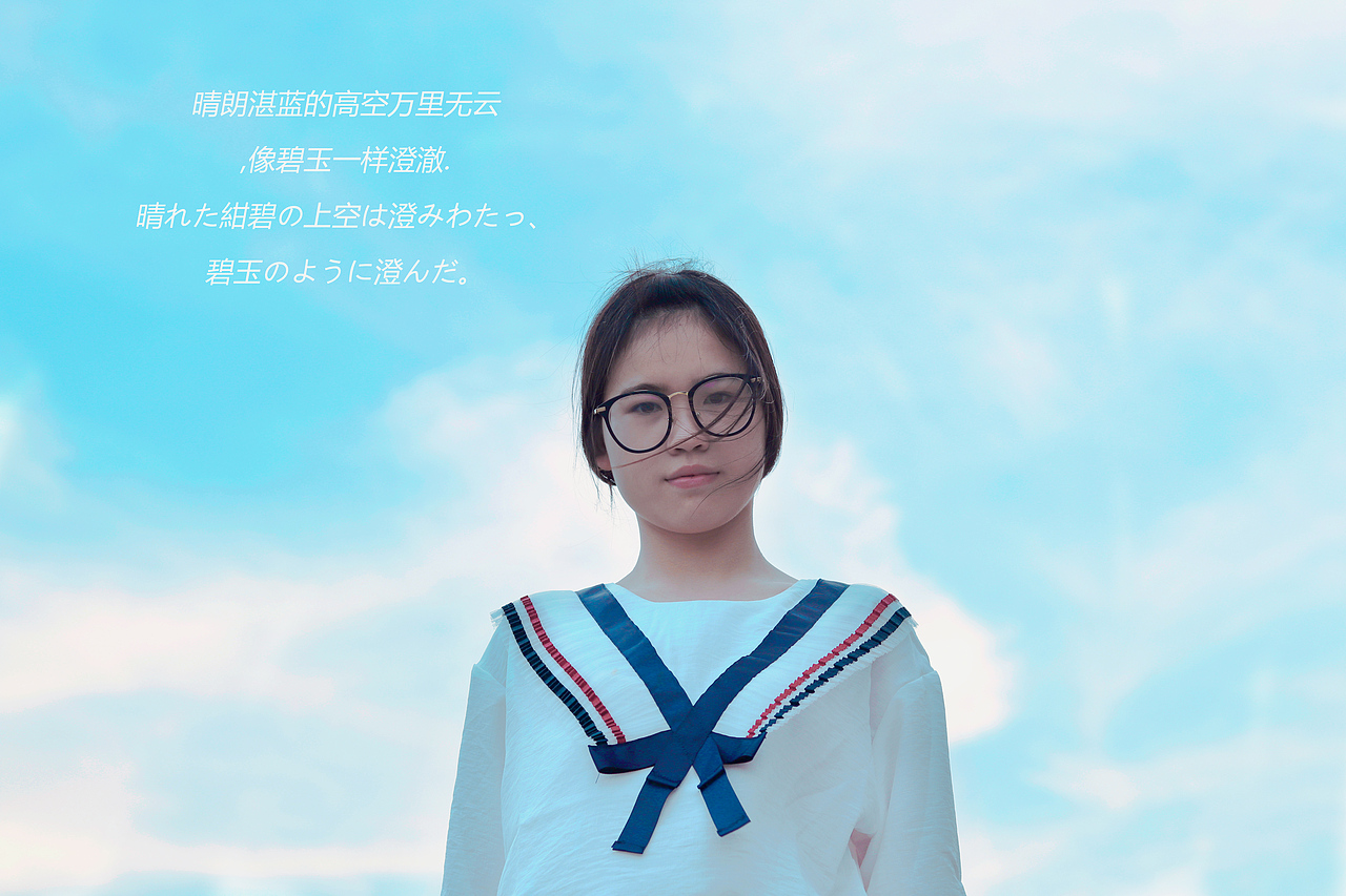 晴れた紺碧の上空は澄みわたっ、碧玉のように澄んだ。（图ZODc3NDgzOTY=） - 人像摄影 - 站酷设计师拼命的装13原创素材 - 站酷ZCOOL