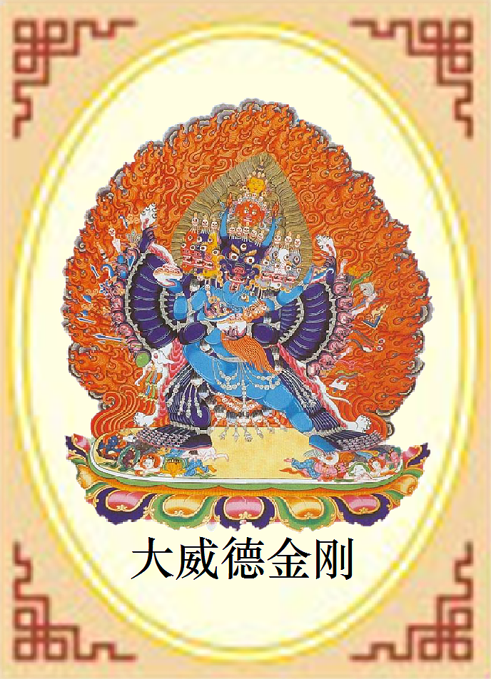 佛教人物卡片【白尔哈班果常师不动明王大威德地藏王】