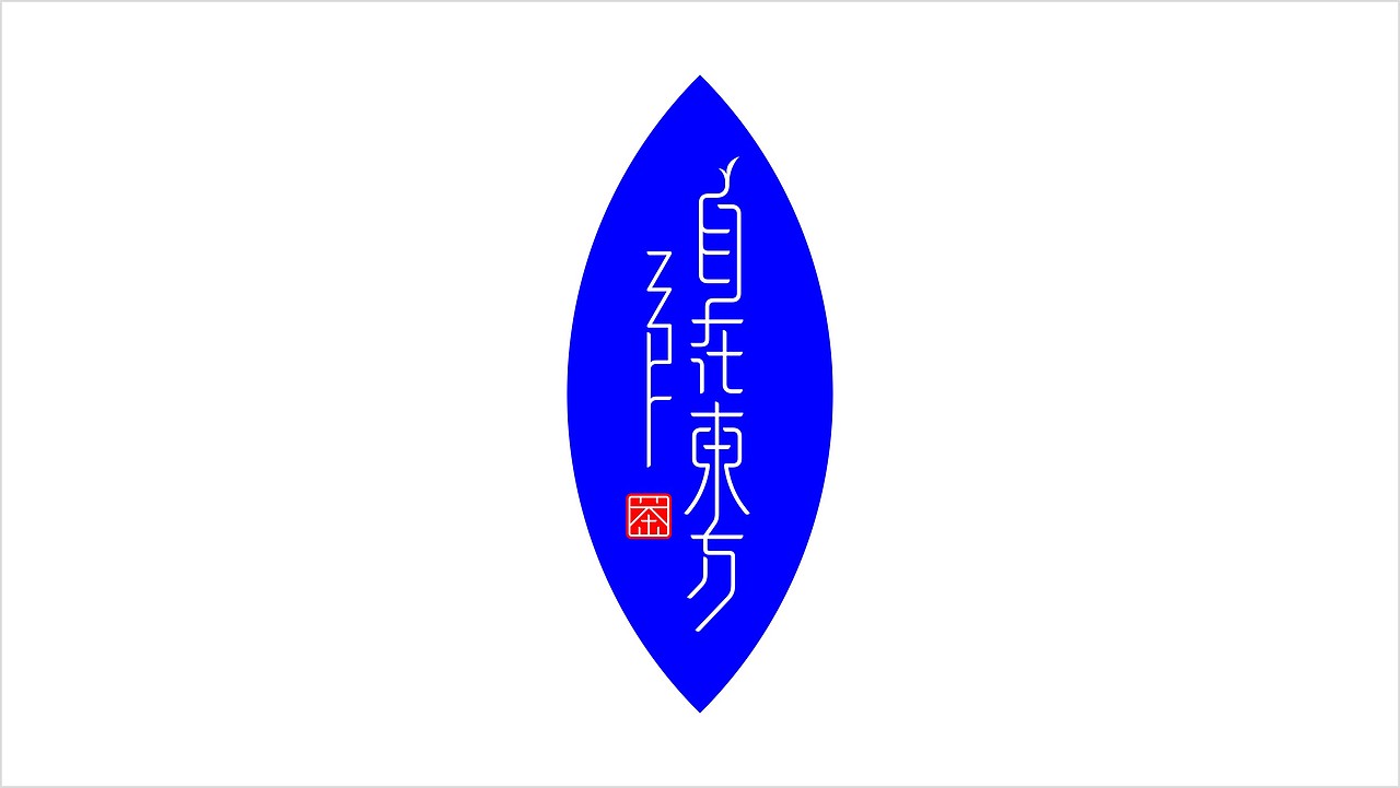 自在东方茶logo