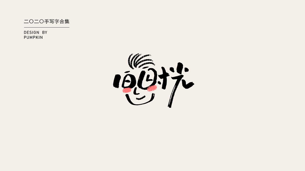 2020手写字整理（图ZMjI5MzQ1NTg4） - 字体/字形 - 站酷设计师pumpkin楠楠原创素材 - 站酷ZCOOL