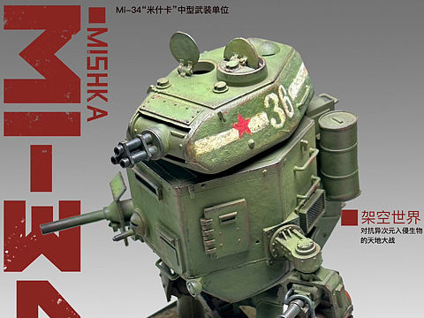 Mi-34“米氏卡Mishka”主战堡垒