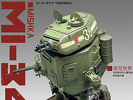 Mi-34“米氏卡Mishka”主战堡垒
