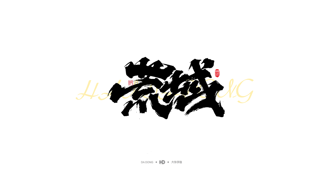 喜禮虎涂-字跡2（圖ZMjk4MzMzMTIw） - 字體/字形 - 站酷設計師韓大東原創(chuàng)素材 - 站酷ZCOOL