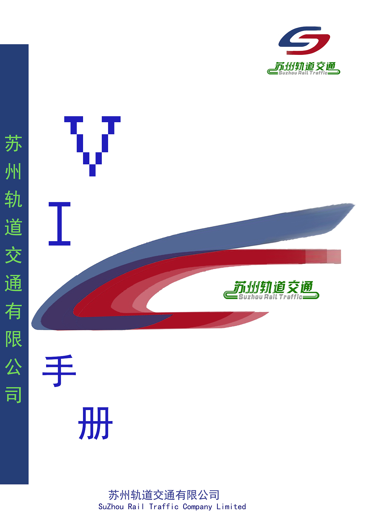 苏州轨道交通VI设计