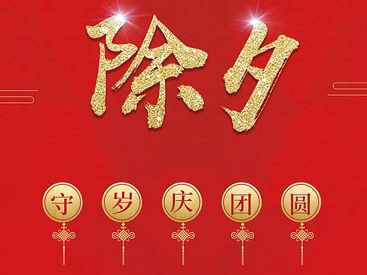 2021除夕到初七