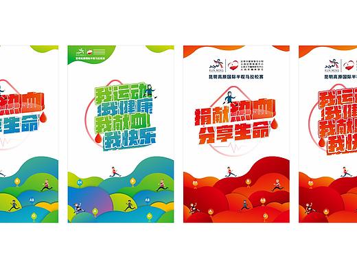 半程马 X 血液中心 主视觉设计