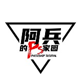 阿兵的ps家园的头像